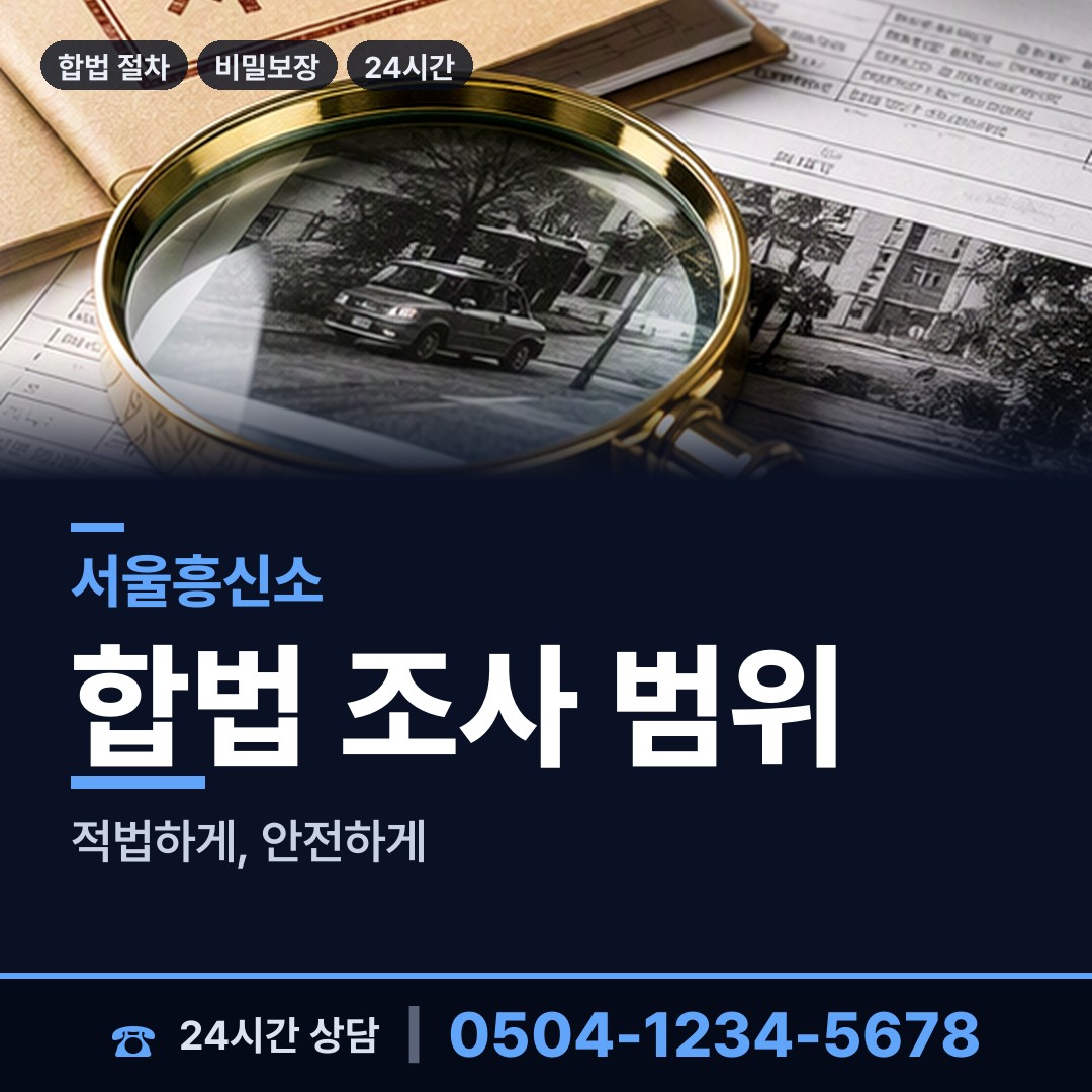 서울 가락본동 흥신소어플 상담 안내